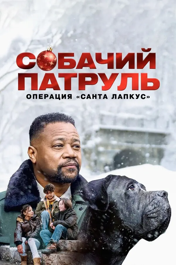 Собачий патруль: Операция "Санта Лапкус"