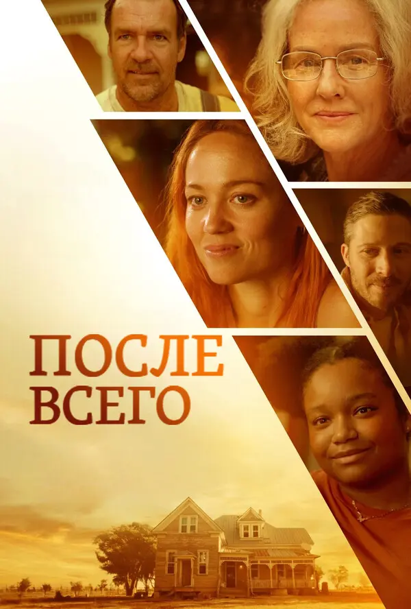 После всего
