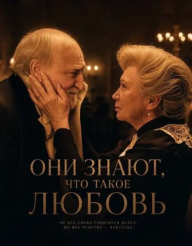 Они знают, что такое любовь