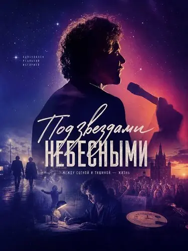 Под звездами небесными