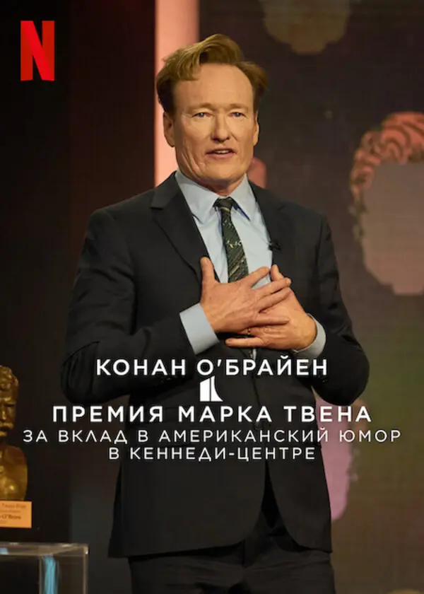 Конан О'Брайен: премия Марка Твена за вклад в американский юмор в Кеннеди-центре