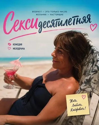 Сексидесятилетняя