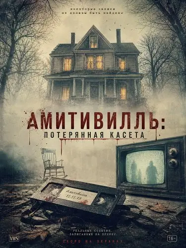Амитивилль: потерянная касета
