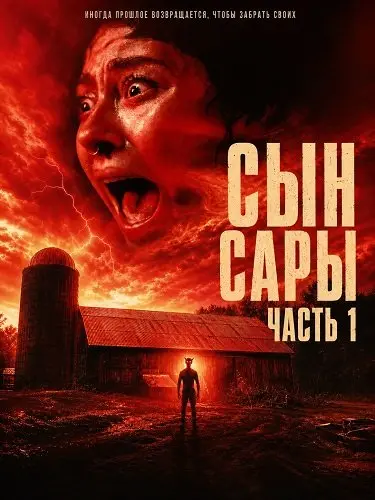 Сын Сары. Часть 1