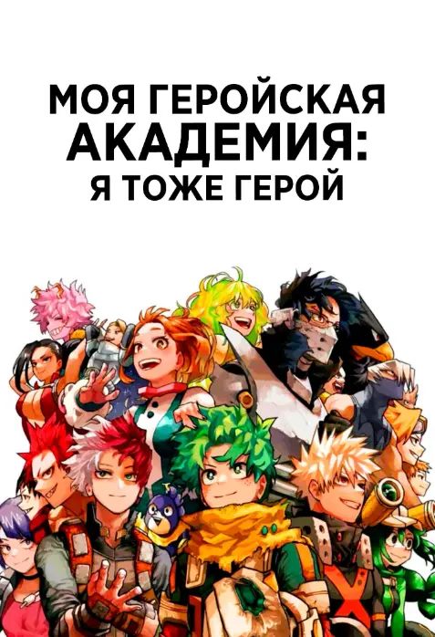 Моя геройская академия: Я тоже герой