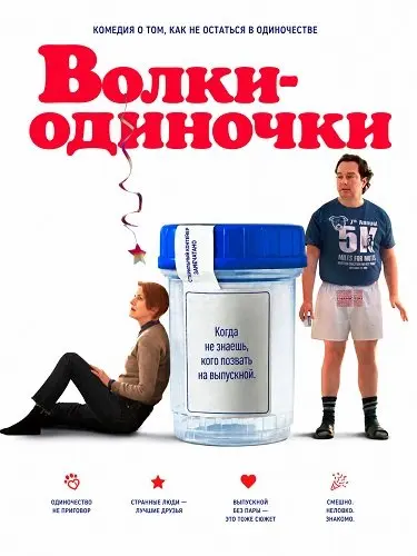 Волки-одиночки