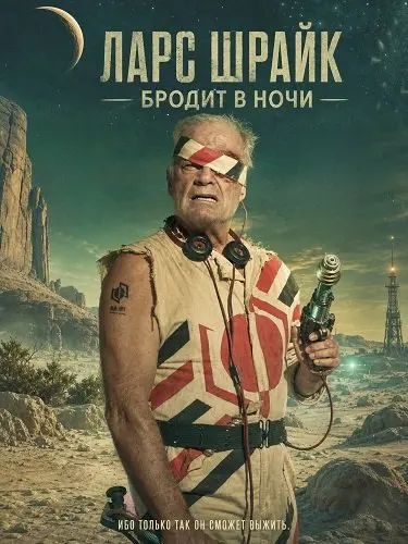 Ларс Шрайк бродит в ночи
