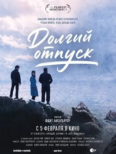 Долгий отпуск