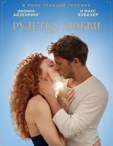 Рулетка любви