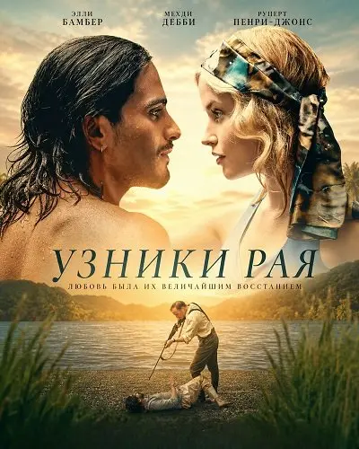 Узники рая