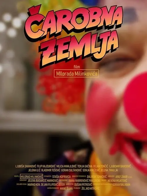 Волшебная страна