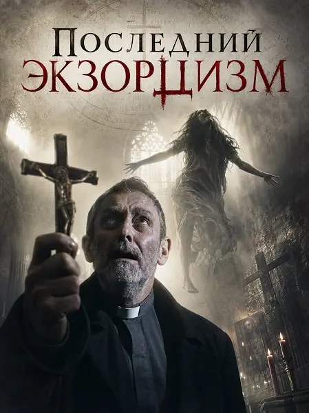 Последний экзорцизм