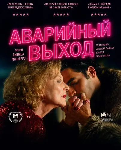 Аварийный выход
