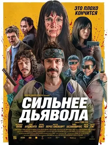 Сильнее дьявола