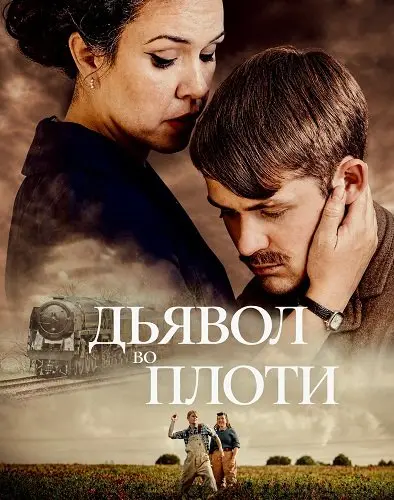 Дьявол во плоти