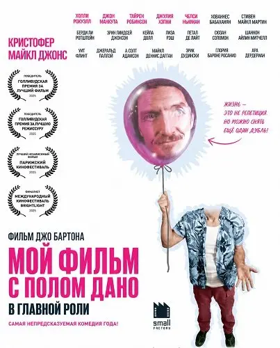 Мой Фильм с Полом Дано в Главной Роли