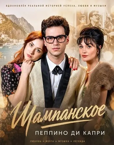 Шампанское - Пеппино ди Капри