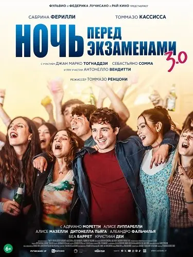 Ночь перед экзаменами 3.0