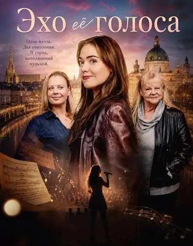 Эхо её голоса