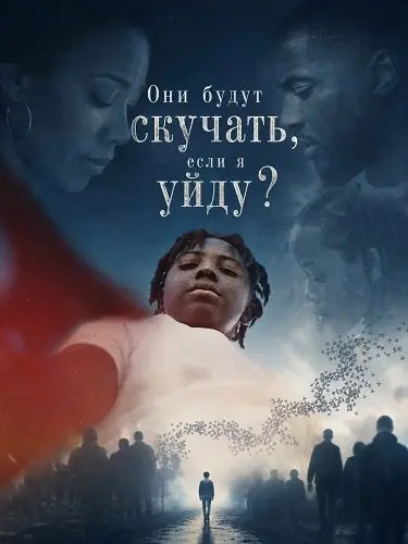 Они будут скучать, если я уйду?