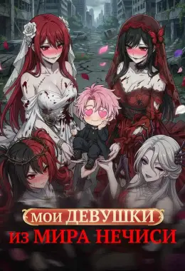 Мои девушки из мира нечисти