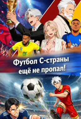 Футбол C-страны ещё не пропал!