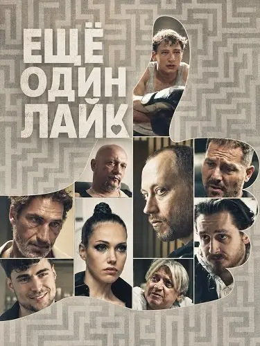 Ещё один лайк