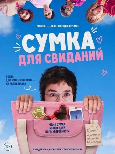 Сумка для свиданий