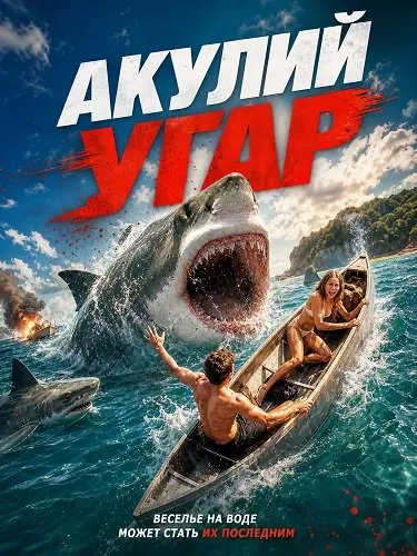 Акулий угар