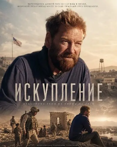 Искупление