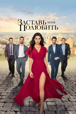 Заставь меня полюбить