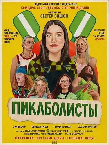 Пиклболисты
