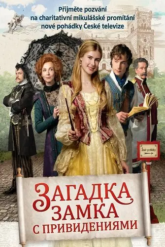 Тайна заколдованного замка