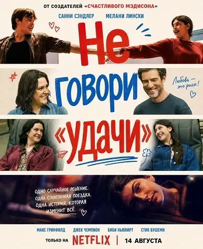 Не говори «удачи»