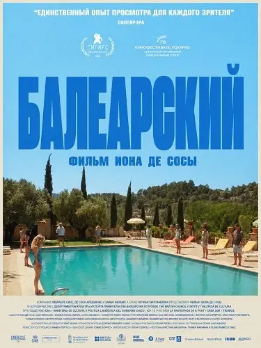 Балеарский