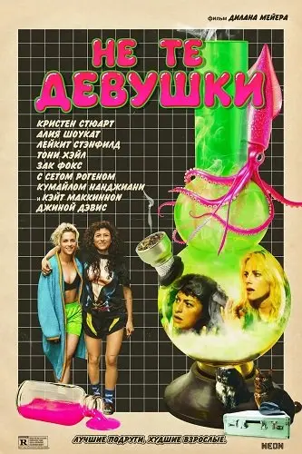 Не те девушки