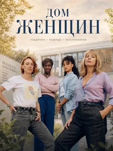 Дом женщин