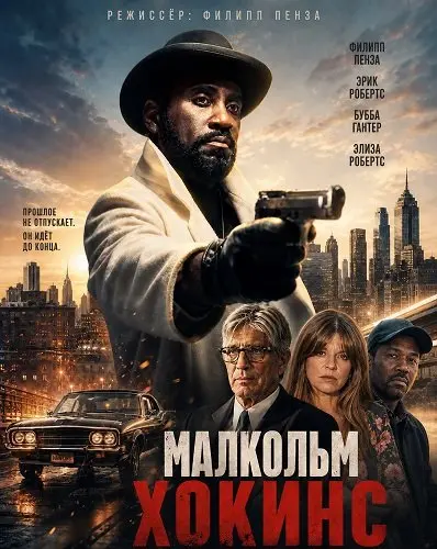 Малкольм Хокинс