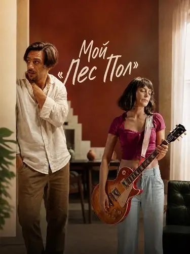 Мой «Лес Пол»