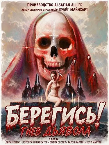 Берегись! Гнев Дьявола