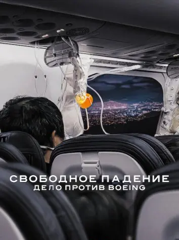 Свободное падение: Дело против Boeing