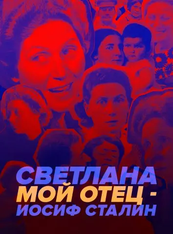 Светлана: Мой отец - Иосиф Сталин