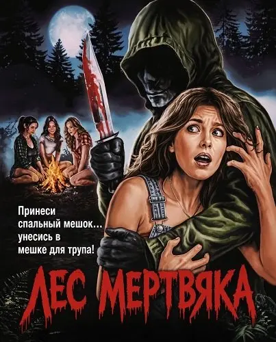Лес мертвяка