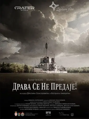 Драва не сдается