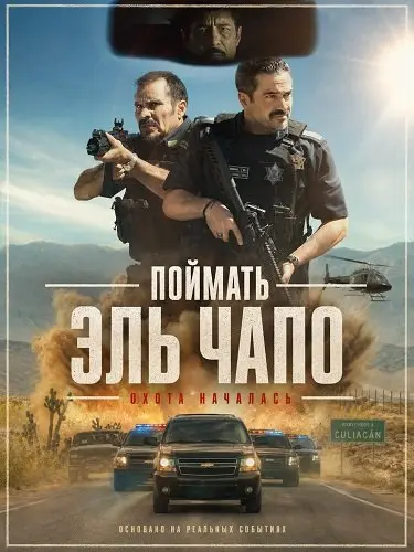 Поймать Эль Чапо