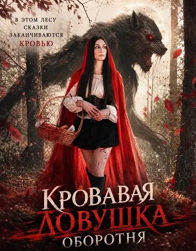 Кровавая ловушка оборотня