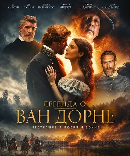 Легенда о Ван Дорне
