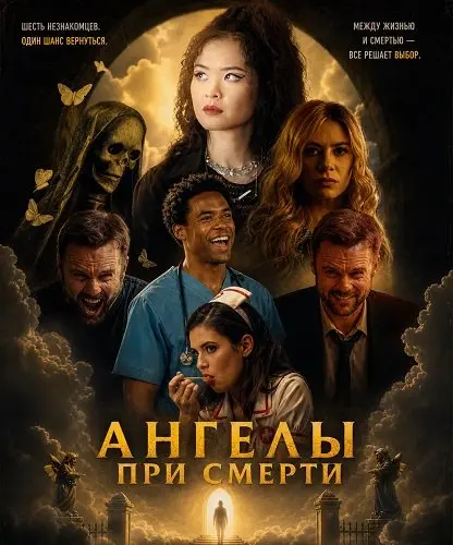 Ангелы при смерти