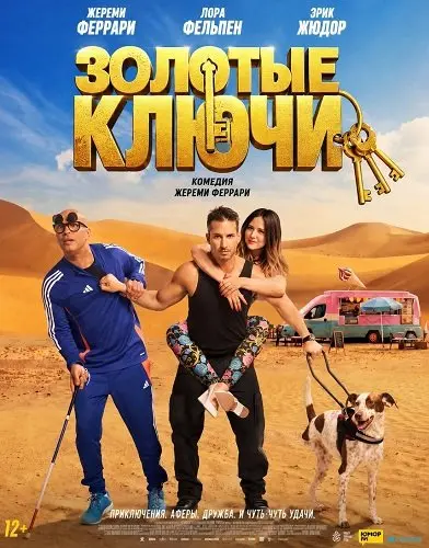 Золотые ключи