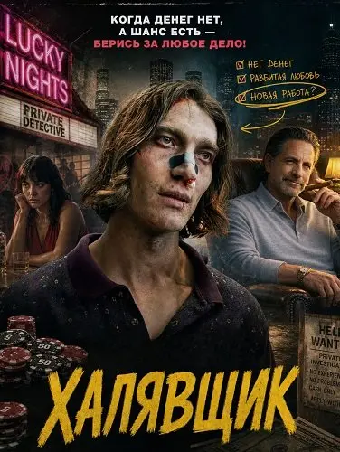 Халявщик